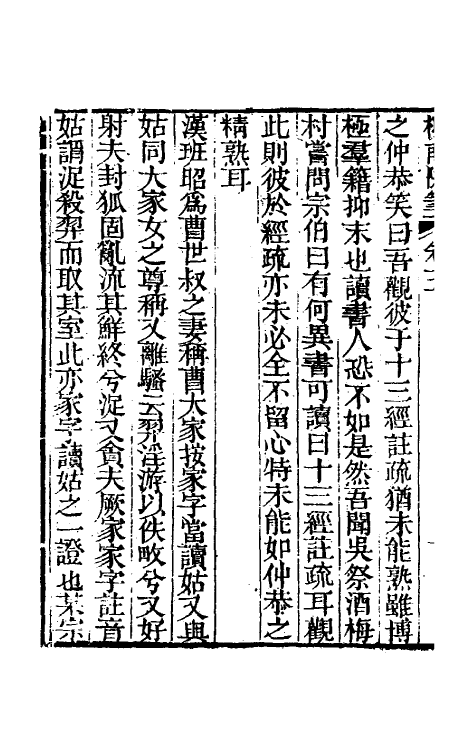 39108-柳南随笔三 (清)王应奎撰.pdf_第3页