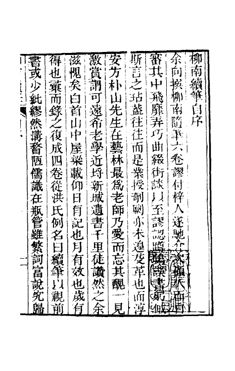 39111-柳南随笔四 (清)王应奎撰.pdf_第2页