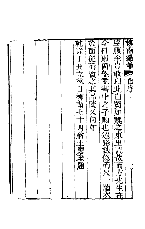 39111-柳南随笔四 (清)王应奎撰.pdf_第3页