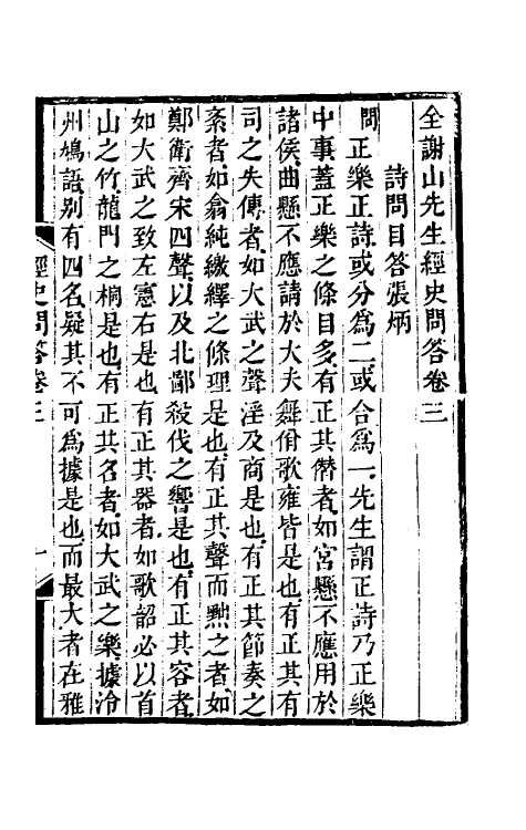 39113-全谢山先生经史问答二 (清)全祖望撰.pdf_第2页