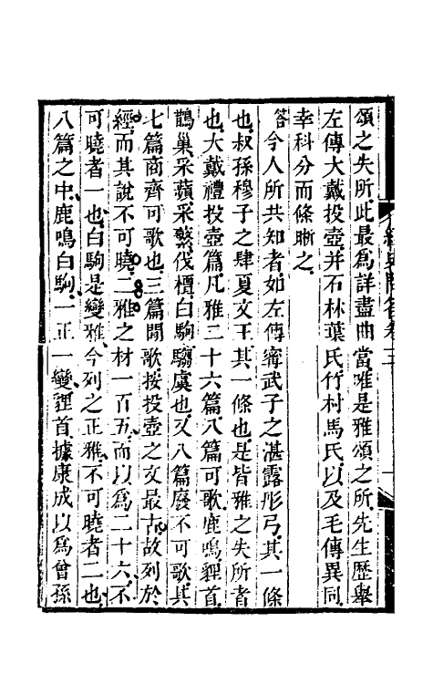 39113-全谢山先生经史问答二 (清)全祖望撰.pdf_第3页