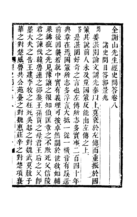 39115-全谢山先生经史问答四 (清)全祖望撰.pdf_第2页