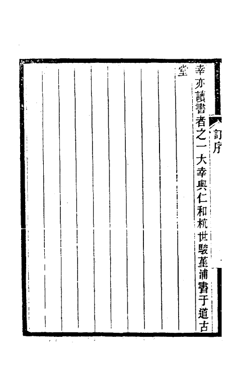 39116-订讹类编一 (清)杭世骏撰.pdf_第3页