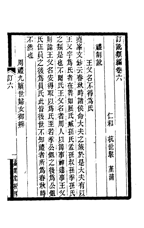 39118-订讹类编五 (清)杭世骏撰.pdf_第2页