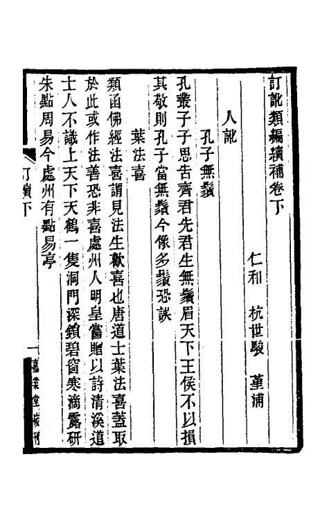 39119-订讹类编七 (清)杭世骏撰.pdf_第2页