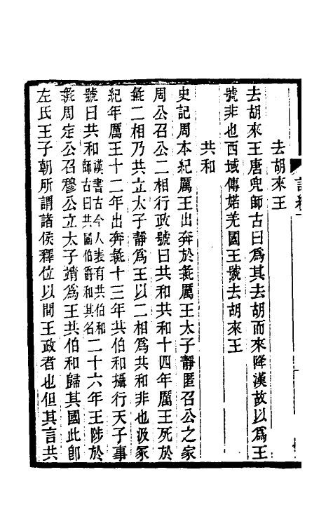 39119-订讹类编七 (清)杭世骏撰.pdf_第3页