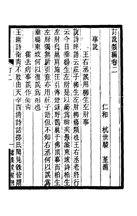 39120-订讹类编二 (清)杭世骏撰.pdf_第2页