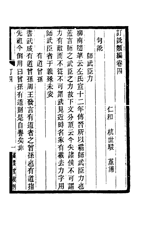 39121-订讹类编四 (清)杭世骏撰.pdf_第2页