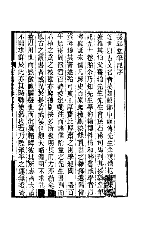 39123-援鹑堂笔记一 (清)姚范撰.pdf_第2页