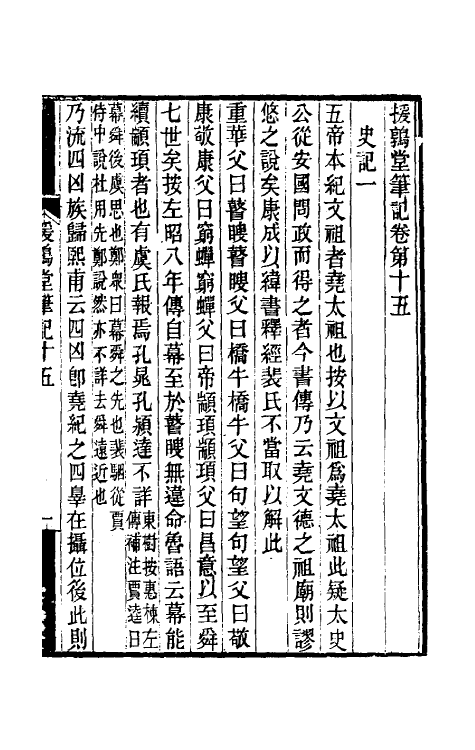 39124-援鹑堂笔记七 (清)姚范撰.pdf_第2页