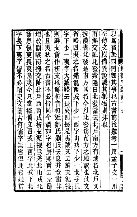 39124-援鹑堂笔记七 (清)姚范撰.pdf_第3页