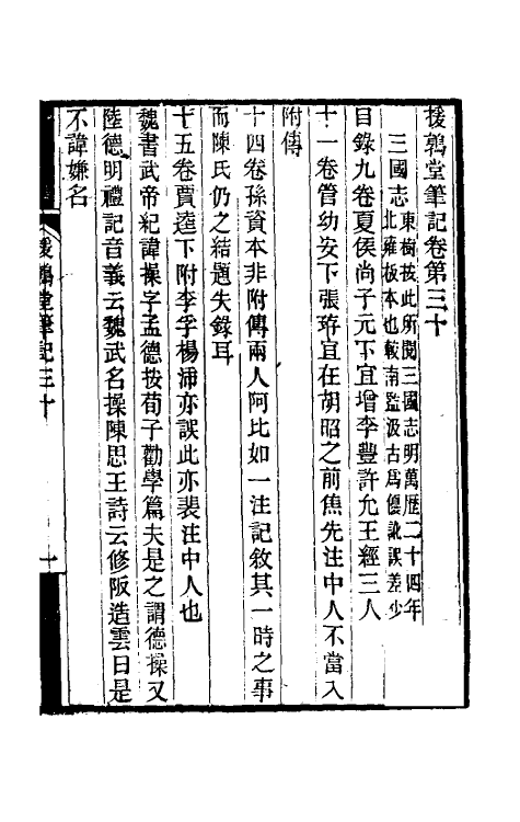 39125-援鹑堂笔记十三 (清)姚范撰.pdf_第2页