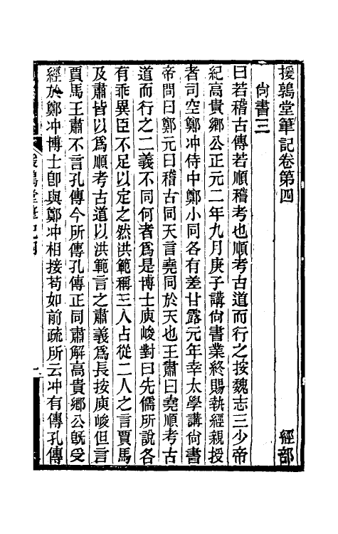 39127-援鹑堂笔记二 (清)姚范撰.pdf_第2页