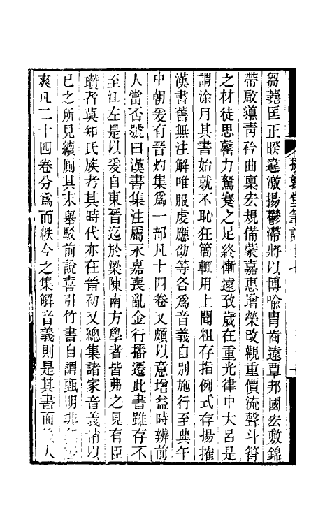 39128-援鹑堂笔记八 (清)姚范撰.pdf_第3页