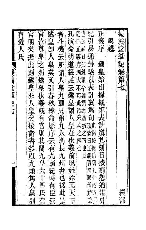 39131-援鹑堂笔记三 (清)姚范撰.pdf_第2页