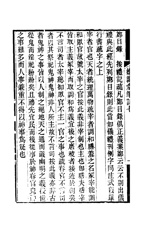 39131-援鹑堂笔记三 (清)姚范撰.pdf_第3页