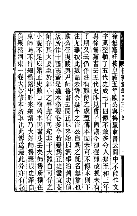 39129-援鹑堂笔记十四 (清)姚范撰.pdf_第3页