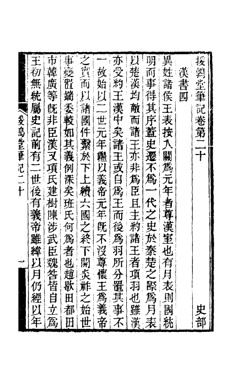 39132-援鹑堂笔记九 (清)姚范撰.pdf_第2页