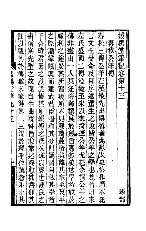 39142-援鹑堂笔记六 (清)姚范撰.pdf_第2页