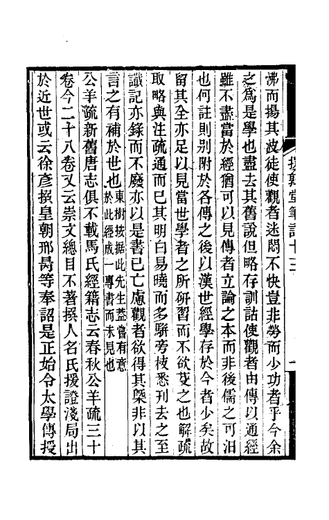 39142-援鹑堂笔记六 (清)姚范撰.pdf_第3页