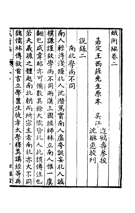 39149-蛾术编二 (清)王鸣盛撰.pdf_第2页