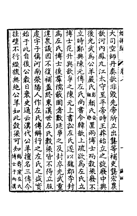 39157-蛾术编四 (清)王鸣盛撰.pdf_第3页