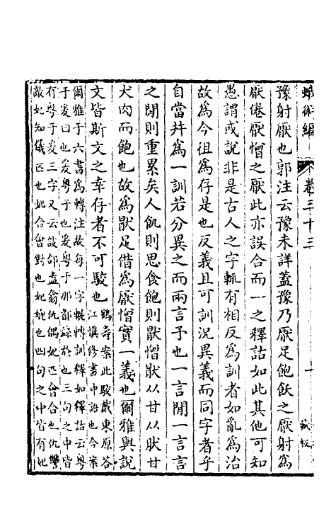 39166-蛾术编十五 (清)王鸣盛撰.pdf_第3页