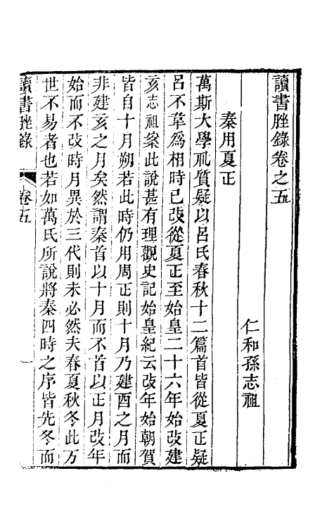 39186-读书脞录三 (清)孙志祖撰.pdf_第2页