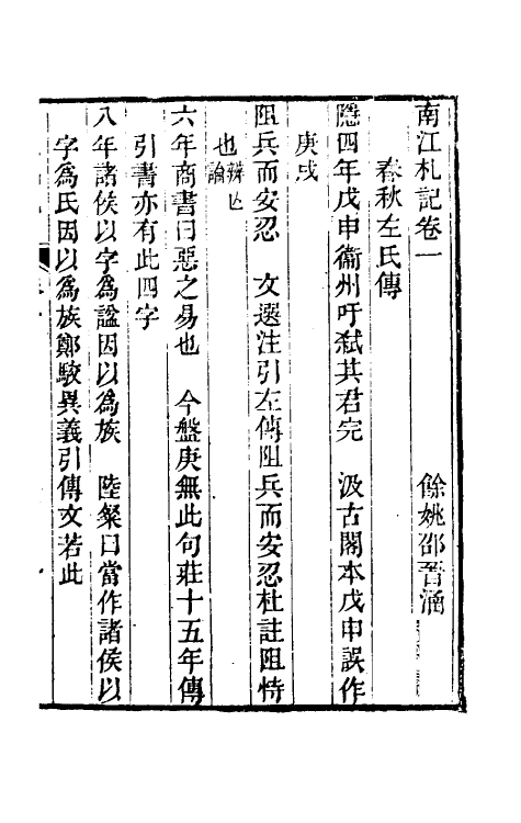 39187-南江札记一 (清)邵晋涵撰.pdf_第2页