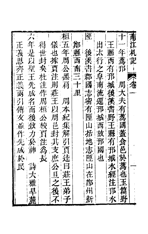 39187-南江札记一 (清)邵晋涵撰.pdf_第3页