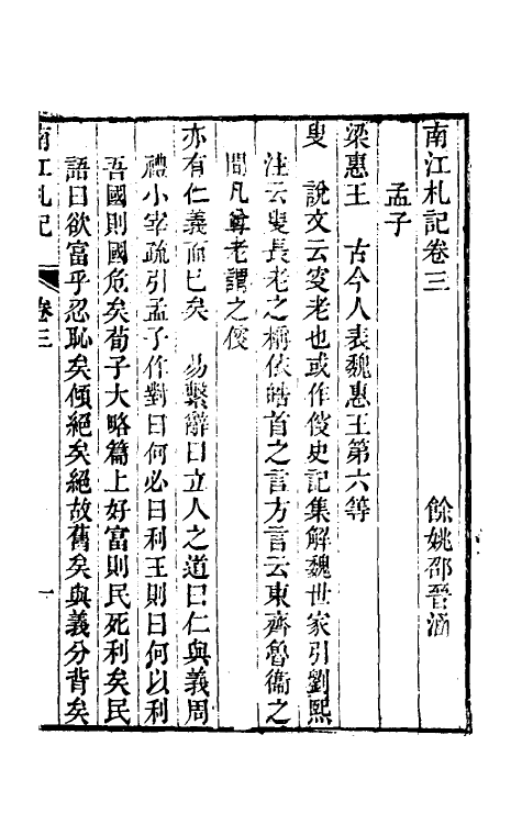 39188-南江札记二 (清)邵晋涵撰.pdf_第2页