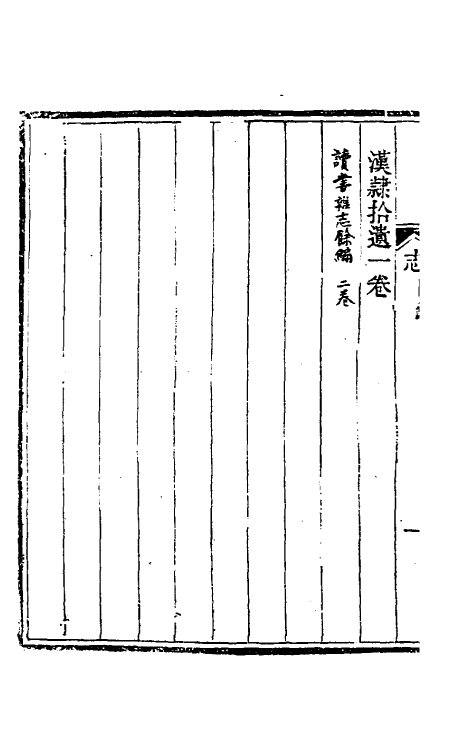 39190-读书杂志一 (清)王念祖撰.pdf_第3页