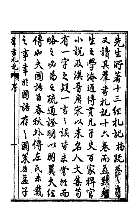 39228-群书札记一 (清)朱亦栋撰.pdf_第2页