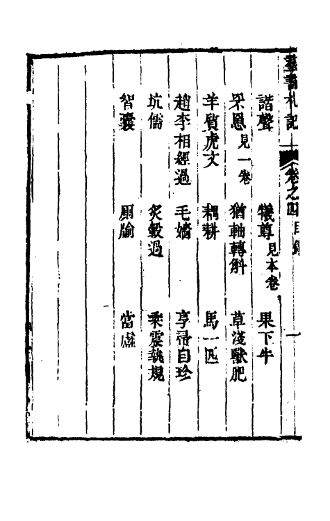 39235-群书札记三 (清)朱亦栋撰.pdf_第3页