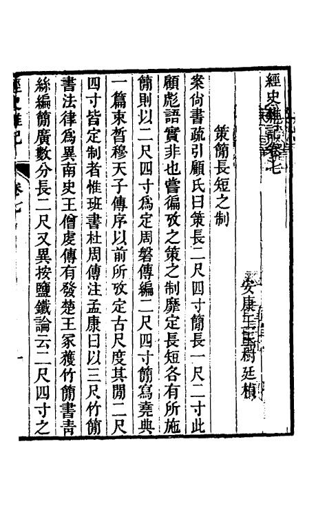 39241-经史杂记七 (清)王玉树撰.pdf_第2页