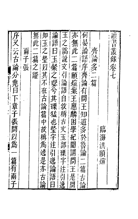 39246-读书丛录四 (清)洪颐煊撰.pdf_第2页