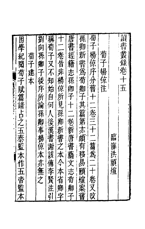 39247-读书丛录七 (清)洪颐煊撰.pdf_第2页