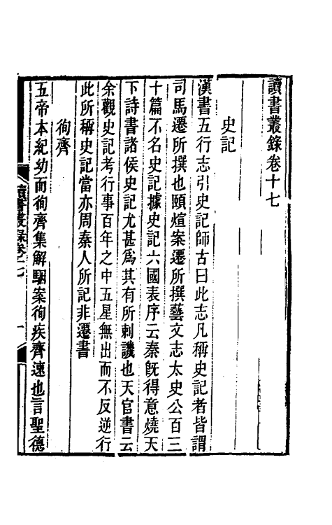 39251-读书丛录八 (清)洪颐煊撰.pdf_第2页