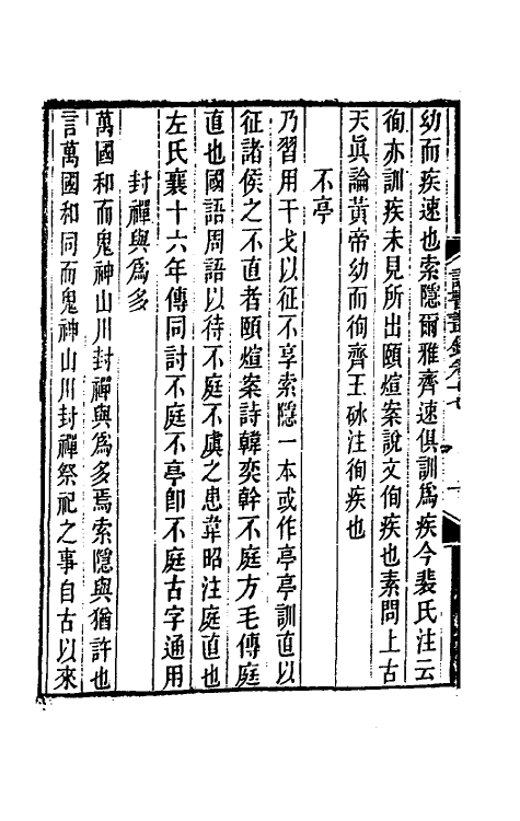 39251-读书丛录八 (清)洪颐煊撰.pdf_第3页