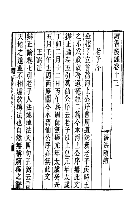 39253-读书丛录六 (清)洪颐煊撰.pdf_第2页