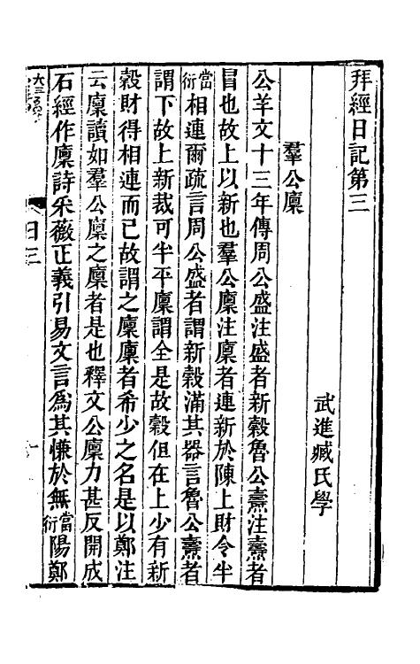 39259-拜经日记二 (清)臧庸撰.pdf_第2页