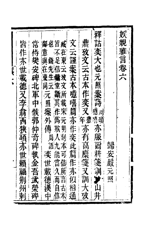 39263-娱亲雅言四 (清)严元照撰.pdf_第2页