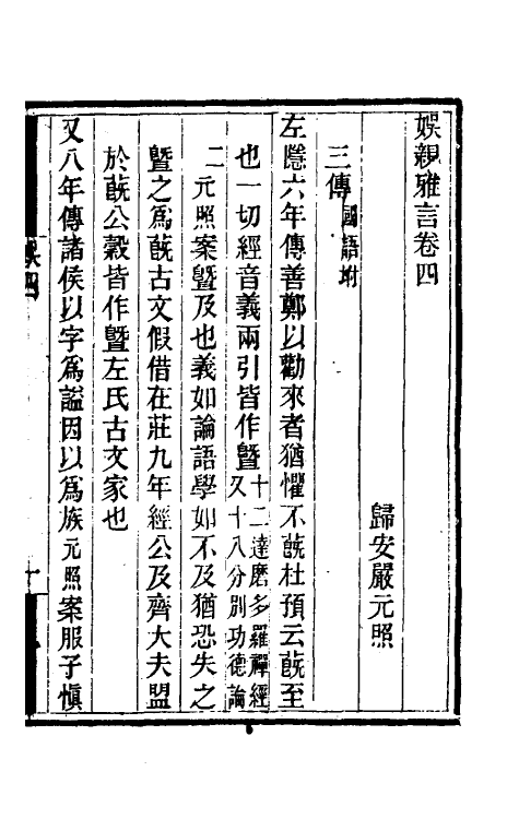 39266-娱亲雅言三 (清)严元照撰.pdf_第2页