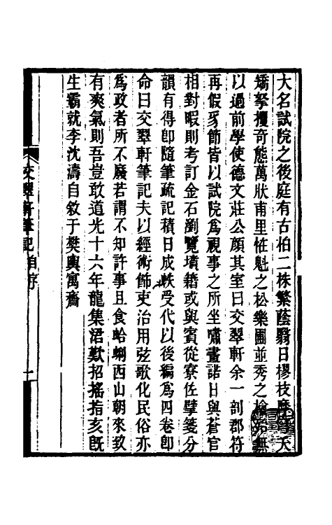 39267-交翠轩笔记一 (清)沈涛撰.pdf_第2页