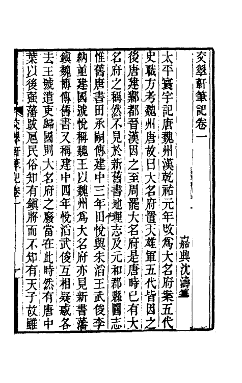 39267-交翠轩笔记一 (清)沈涛撰.pdf_第3页