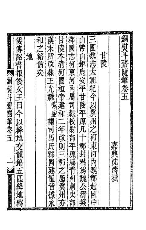 39271-铜熨斗斋随笔三 (清)沈涛撰.pdf_第2页