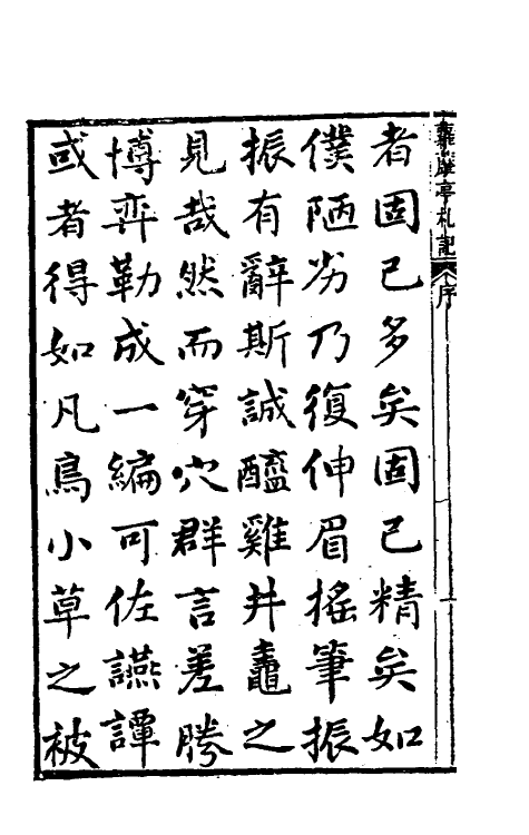 39272-萝藦亭札记一 (清)乔松年撰.pdf_第3页