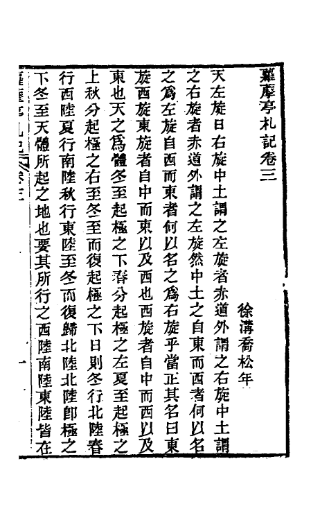 39273-萝藦亭札记二 (清)乔松年撰.pdf_第2页