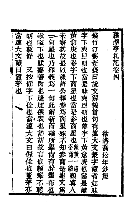 39274-萝藦亭札记三 (清)乔松年撰.pdf_第2页