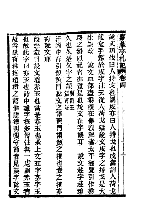 39274-萝藦亭札记三 (清)乔松年撰.pdf_第3页